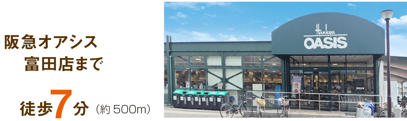 阪急オアシス富田店まで徒歩7分