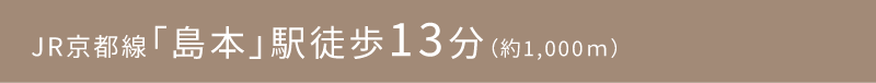 島本駅