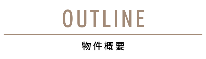 物件概要