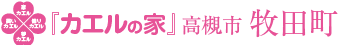 高槻市牧田町