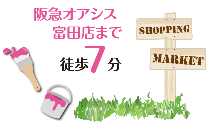 阪急オアシス富田店まで徒歩7分