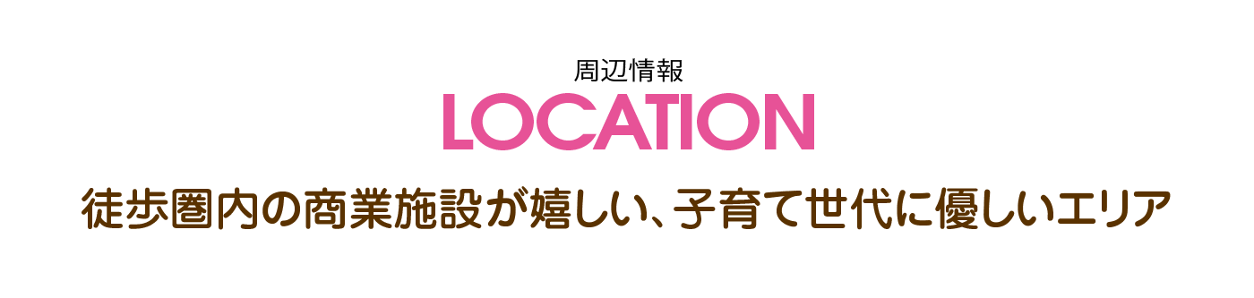 周辺環境