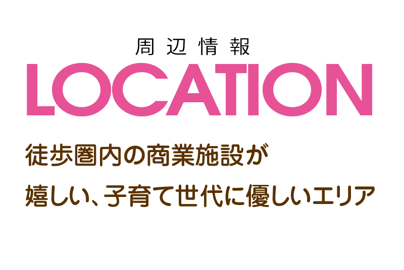 周辺環境