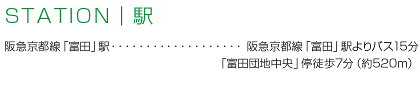 STATION｜駅