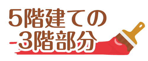 5階建ての
3階部分