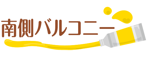 南側バルコニー