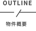物件概要