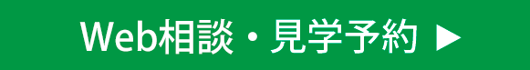 Web相談・来場予約へ