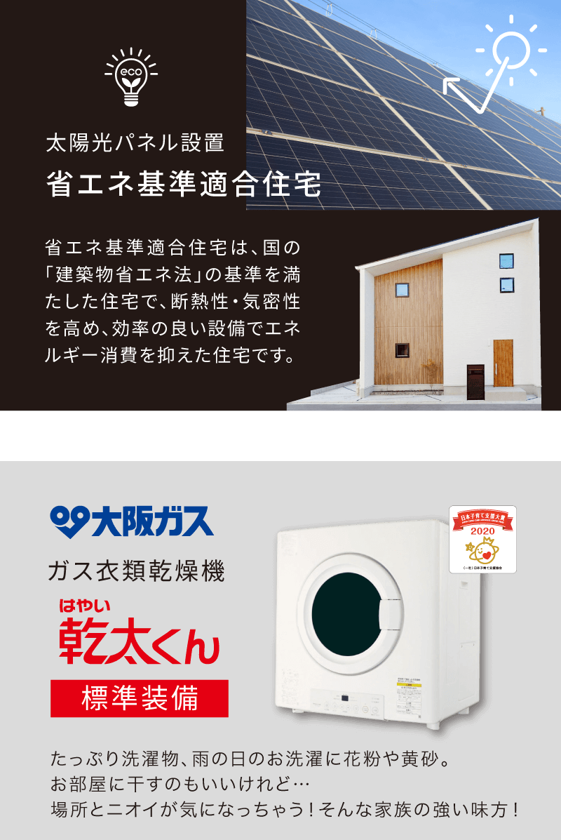 省エネ基準適合住宅
