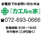 お問い合わせは072-693-0666