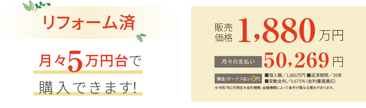 リフォーム済 月々5万円台で購入できます