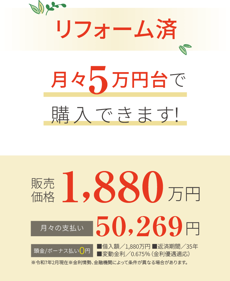 リフォーム済 5万円台で購入できます