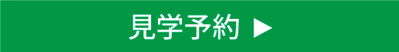 見学予約へ